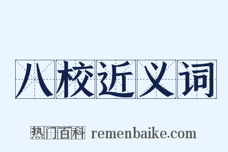 八校近义词是什么意思的图片